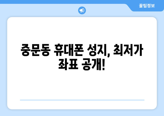 제주도 서귀포시 중문동 휴대폰 성지 좌표| 최신 정보 & 할인 꿀팁 | 휴대폰, 성지, 좌표, 할인