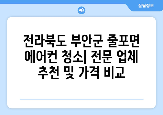 전라북도 부안군 줄포면 에어컨 청소| 전문 업체 추천 및 가격 비교 | 에어컨청소, 부안, 줄포, 가격, 업체