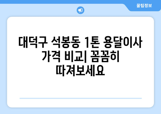 대전 대덕구 석봉동 1톤 용달이사| 가격 비교 & 업체 추천 | 1톤 용달, 이삿짐센터, 저렴한 이사