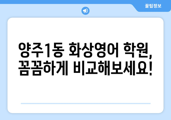 양주1동 화상 영어, 비용 얼마나 들까요? | 양주시, 화상영어 비용, 추천 학원