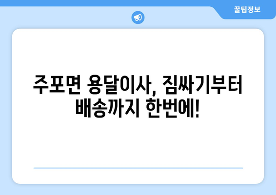 충청남도 보령시 주포면 용달이사 전문 업체 비교 가이드 | 저렴하고 안전한 이사, 지금 바로 찾아보세요!