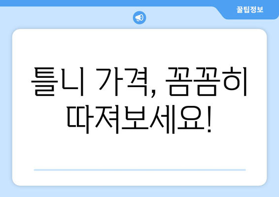 옥천읍 틀니 가격 알아보기| 믿을 수 있는 치과 & 가격 비교 가이드 | 옥천군, 틀니, 치과 추천, 비용