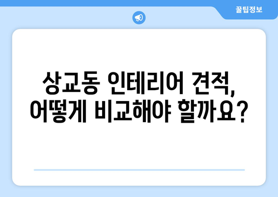 전라북도 정읍시 상교동 인테리어 견적 비교 가이드| 합리적인 가격으로 만족스러운 공간 만들기 | 인테리어 견적, 비교, 상교동, 정읍, 전라북도