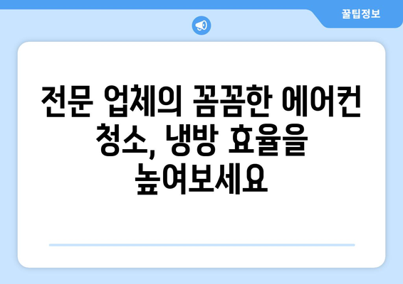 울산 남구 신정1동 에어컨 청소 전문 업체 추천 | 에어컨 청소, 냉방 효율, 전문 업체, 울산