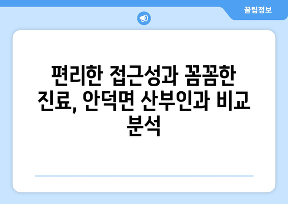 경상북도 청송군 안덕면 산부인과 추천| 믿을 수 있는 여성 건강 지킴이 찾기 | 청송, 안덕, 산부인과, 여성 건강, 병원 추천