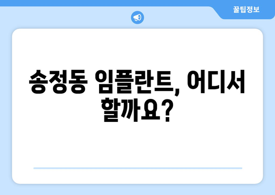 강원도 동해시 송정동 임플란트 잘하는 곳 추천| 치과 선택 가이드 | 임플란트, 치과, 추천, 송정동, 동해시, 강원도