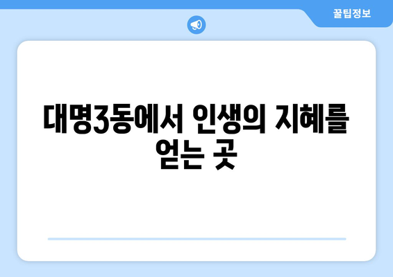 대구 남구 대명3동 사주 잘 보는 곳 추천 |  용한 점집, 운세, 궁합, 신점