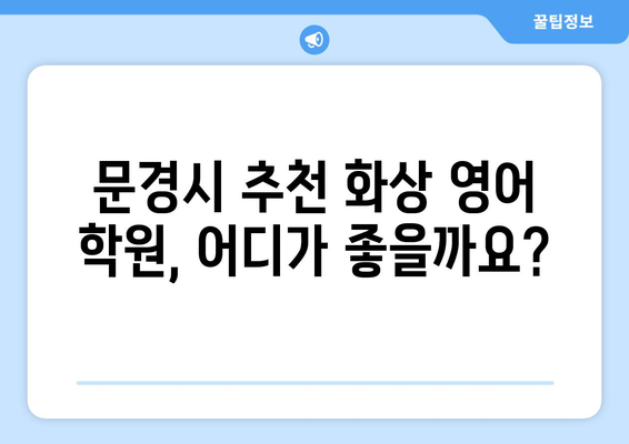 문경읍 화상 영어 학원 비용 가이드| 문경시 추천 학원 정보와 비용 비교 | 화상영어, 영어 학원, 문경