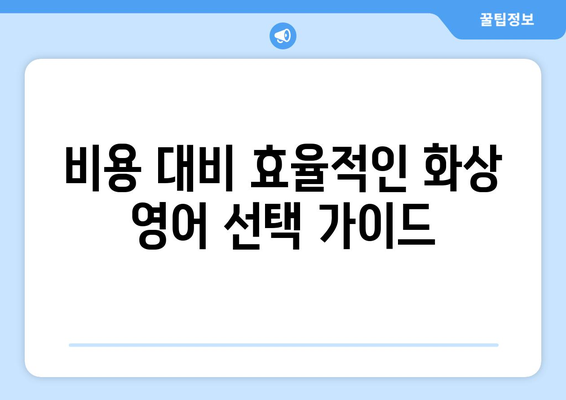 전라남도 장성군 삼서면 화상 영어 비용| 알아두면 도움 되는 정보 | 화상영어, 비용, 추천, 장성