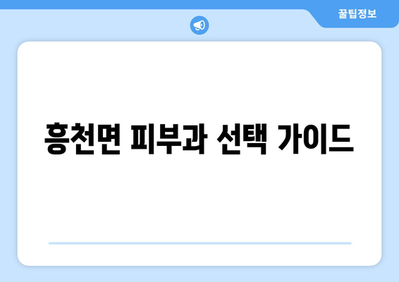 경기도 여주시 흥천면 피부과 추천| 꼼꼼하게 비교하고 선택하세요 | 여주 피부과, 흥천면 피부과, 피부과 추천, 피부 관리