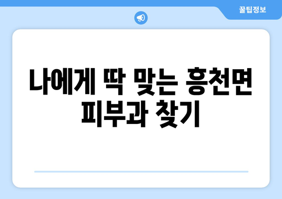 경기도 여주시 흥천면 피부과 추천| 꼼꼼하게 비교하고 선택하세요 | 여주 피부과, 흥천면 피부과, 피부과 추천, 피부 관리