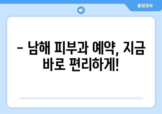 경상남도 남해군 남면 피부과 추천| 믿을 수 있는 의료진과 편리한 접근성! | 남해 피부과, 피부 관리, 진료 예약