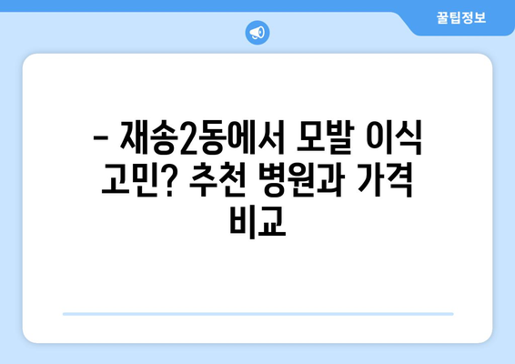 부산 해운대 재송2동 모발이식 추천 병원 & 가격 비교 | 모발 이식, 탈모 치료, 해운대구, 재송동