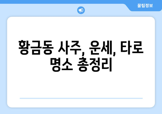 대구 수성구 황금2동 사주 잘 보는 곳 추천 |  황금동, 사주, 운세,  타로,  점집