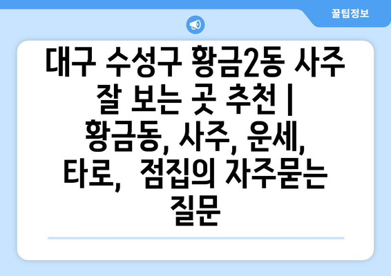 대구 수성구 황금2동 사주 잘 보는 곳 추천 |  황금동, 사주, 운세,  타로,  점집