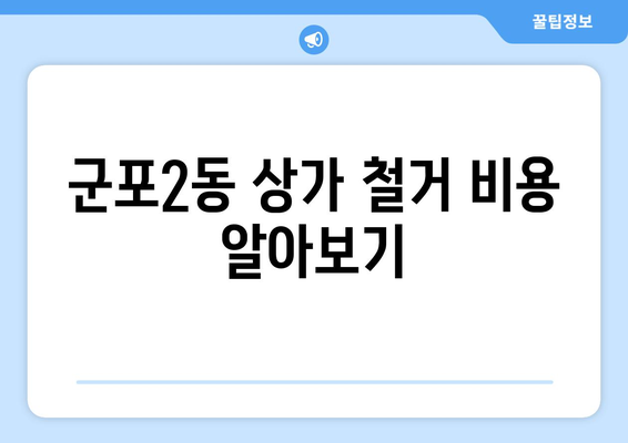 군포2동 상가 철거 비용 알아보기| 상세 가이드 | 군포시, 철거 비용, 상가 철거, 비용 산정, 견적