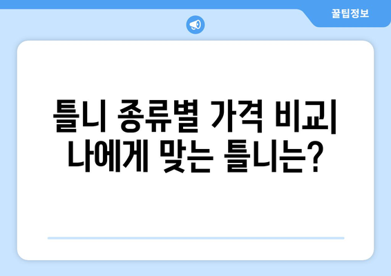 충청남도 태안군 근흥면 틀니 가격 알아보기 | 틀니 종류별 가격 비교, 치과 추천