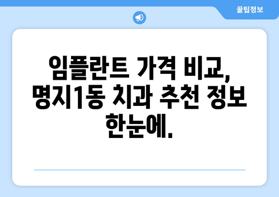 부산 강서구 명지1동 임플란트 가격 비교| 믿을 수 있는 치과 찾기 | 임플란트 가격, 치과 추천, 명지동 치과