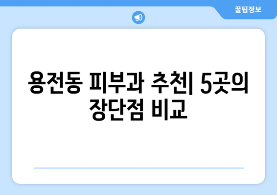 대전 동구 용전동 피부과 추천| 꼼꼼하게 비교분석한 5곳 | 피부과, 용전동, 대전, 추천, 비교