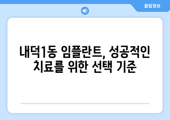 청주시 청원구 내덕1동 임플란트 가격 비교| 믿을 수 있는 치과 찾기 | 임플란트 가격, 치과 추천, 내덕1동 치과