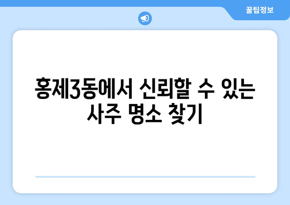 서울 서대문구 홍제3동 사주 잘 보는 곳 추천 |  운세, 궁합,  사주풀이,  타로,  점집