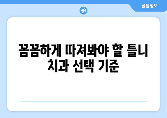 부산 남구 문현4동 틀니 가격 비교| 믿을 수 있는 치과 찾기 | 틀니 가격, 치과 추천, 틀니 종류, 부산 치과