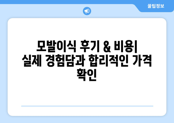 울산 남구 야음장생포동 모발이식| 믿을 수 있는 병원 & 전문의 찾기 | 모발이식, 탈모, 울산, 남구, 야음장생포동, 후기, 비용, 상담