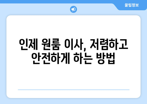 강원도 인제군 인제읍 원룸 이사|  저렴하고 안전한 이사 업체 찾는 방법 | 원룸 이사, 이삿짐센터, 가격 비교, 인제 이사