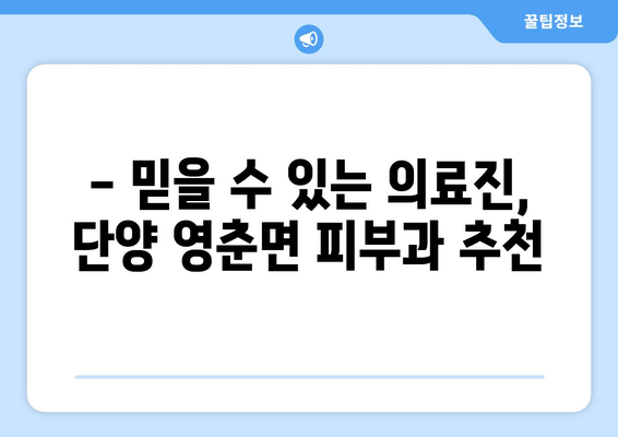 단양 영춘면 피부과 추천| 믿을 수 있는 의료진과 편리한 접근성 | 단양, 영춘면, 피부과, 진료, 추천, 정보