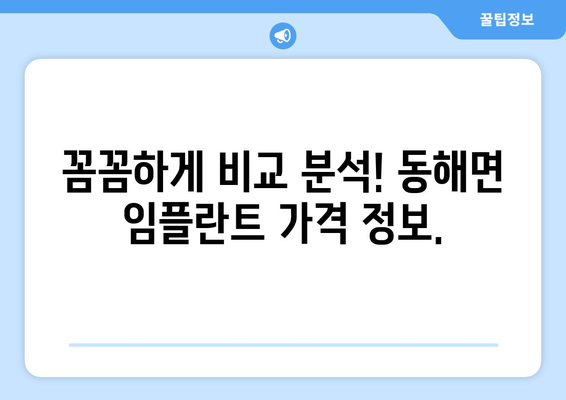 경상남도 고성군 동해면 임플란트 가격 비교 가이드 | 치과, 임플란트 가격 정보, 추천