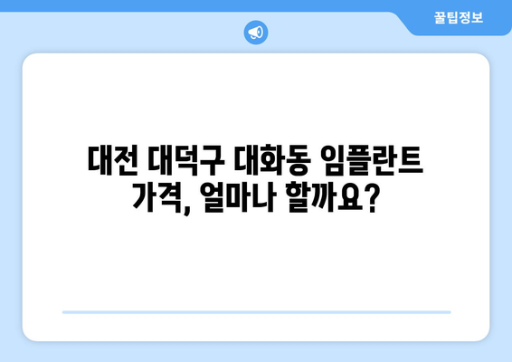 대전 대덕구 대화동 임플란트 가격 비교 가이드 | 치과, 견적, 추천