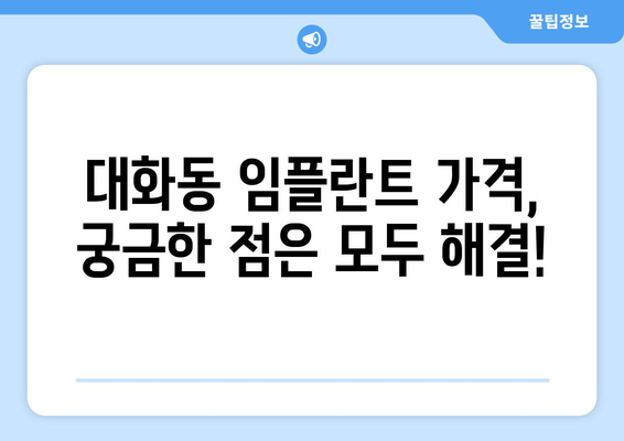 대전 대덕구 대화동 임플란트 가격 비교 가이드 | 치과, 견적, 추천