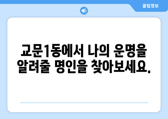 구리시 교문1동에서 찾는 나에게 딱 맞는 사주 명인 | 구리시, 교문1동, 사주, 운세, 신점, 궁합, 작명