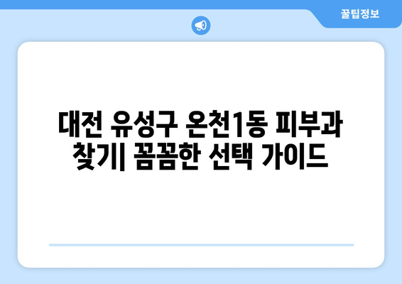 대전 유성구 온천1동 피부과 추천| 꼼꼼하게 비교하고 선택하세요 | 피부과, 추천, 후기, 정보