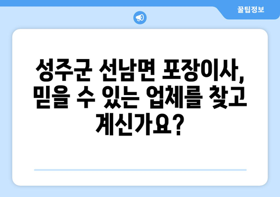 경상북도 성주군 선남면 포장이사| 전문 업체 추천 및 비용 가이드 | 성주군 이사, 선남면 이삿짐센터, 포장이사 비용