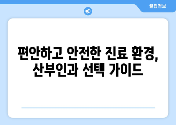 대구 달서구 신당동 산부인과 추천| 믿을 수 있는 여성 건강 지킴이 찾기 | 산부인과, 여성 건강, 진료, 추천, 후기