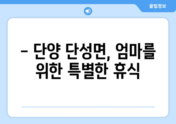 단양 단성면 산후조리원 추천| 꼼꼼하게 비교하고 선택하세요! | 단양, 단성면, 산후조리, 추천, 비교