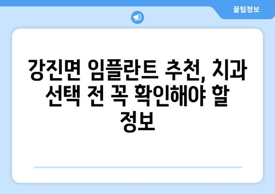 전라북도 임실군 강진면 임플란트 가격 비교 가이드 | 치과, 임플란트 가격 정보, 추천