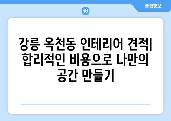 강릉 옥천동 인테리어 견적| 합리적인 비용으로 만드는 나만의 공간 | 강릉 인테리어, 옥천동 인테리어, 견적 비교