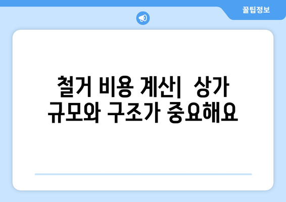 서울 은평구 신사제2동 상가 철거 비용| 상세 가이드 및 견적 정보 | 철거, 비용, 견적, 상가, 건물,