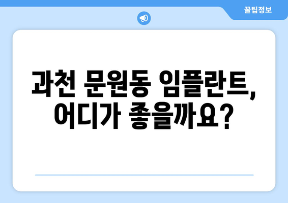 과천 문원동 임플란트 잘하는 곳 추천 | 치과, 임플란트 전문, 후기, 비용