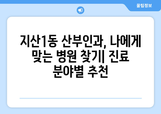 대구 수성구 지산1동 산부인과 추천| 믿을 수 있는 병원 찾기 | 산부인과, 여성 건강, 진료 후기