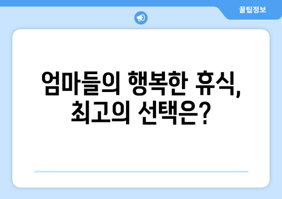 대구 수성구 범어2동 산후조리원 추천| 엄마들의 행복한 휴식을 위한 선택 | 꼼꼼한 비교, 후기, 가격 정보