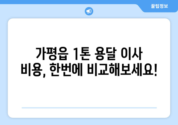 가평읍 1톤 용달 이사 최저가 비교견적 & 전문 업체 추천 | 가평군, 1톤 용달, 이삿짐센터, 이사 비용