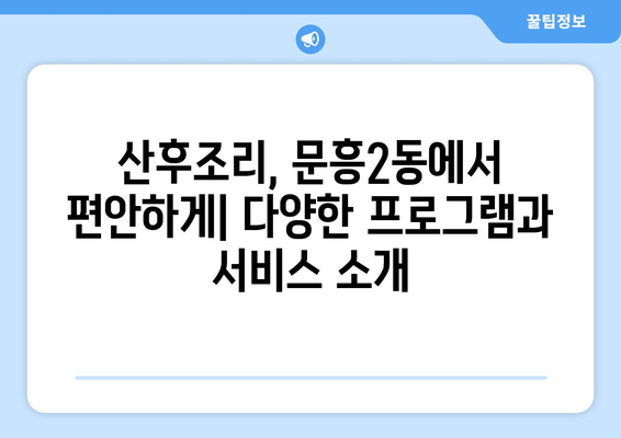 광주 문흥2동 산후조리원 추천| 꼼꼼하게 비교하고 선택하세요! | 산후조리, 문흥2동, 광주시 북구, 추천, 후기, 비교