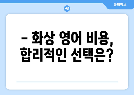 연남동 화상 영어, 비용 얼마나 들까요? | 마포구 영어 학원, 화상 영어 비용 비교