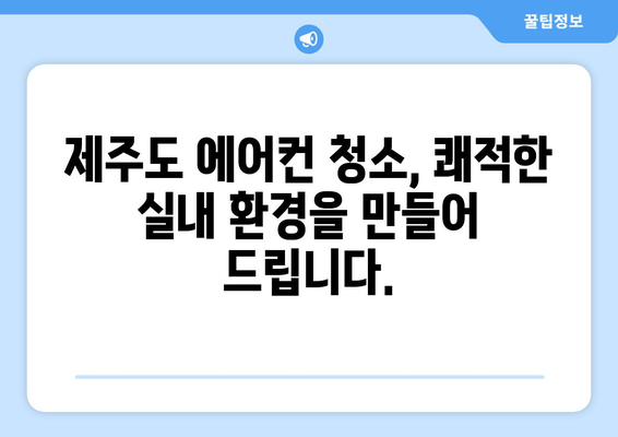 제주도 제주시 도두동 에어컨 청소 전문 업체 추천 | 에어컨 청소, 도두동 에어컨, 제주 에어컨 청소