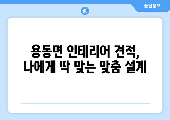 전라북도 익산시 용동면 인테리어 견적| 합리적인 비용으로 꿈꿔왔던 공간을 완성하세요! | 인테리어 견적, 용동면, 익산, 전라북도, 가격 비교, 인테리어 업체