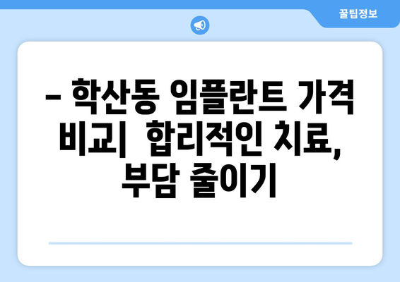 울산 중구 학산동 임플란트 잘하는 곳 추천 | 치과, 임플란트 전문, 가격, 후기