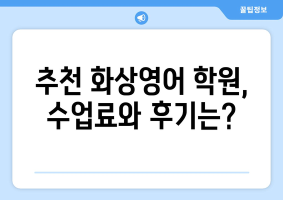 충청남도 청양군 남양면 화상영어 비용 비교 가이드 | 추천 학원, 수업료, 후기